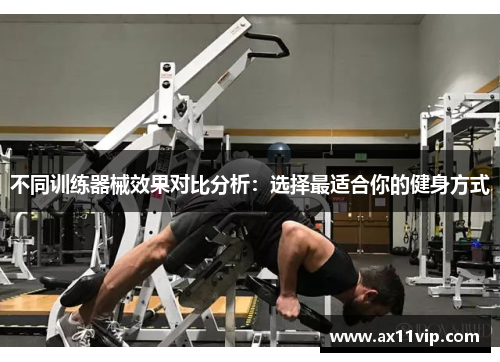 不同训练器械效果对比分析：选择最适合你的健身方式