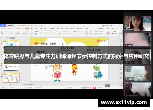 体育跳操与儿童专注力训练课程节奏控制方式的探索与应用研究